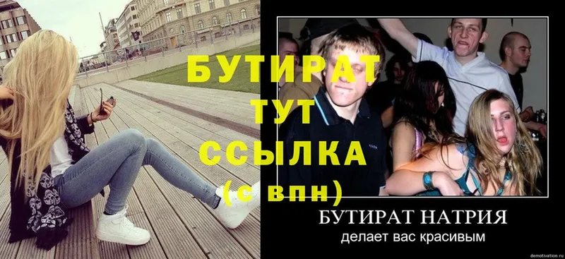 Бутират Butirat  OMG как войти  Люберцы 